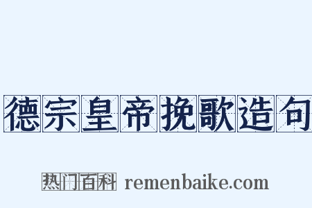 德宗皇帝挽歌造句是什么意思的图片